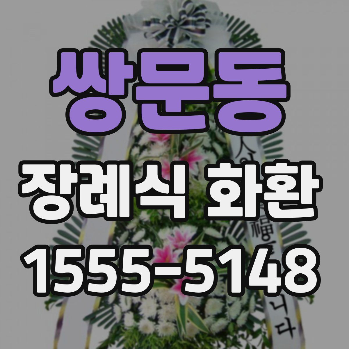 쌍문동 장례식 화환