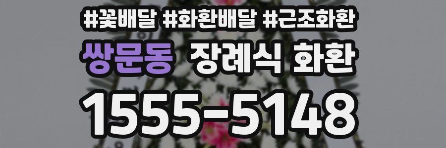 쌍문동 장례식 화환