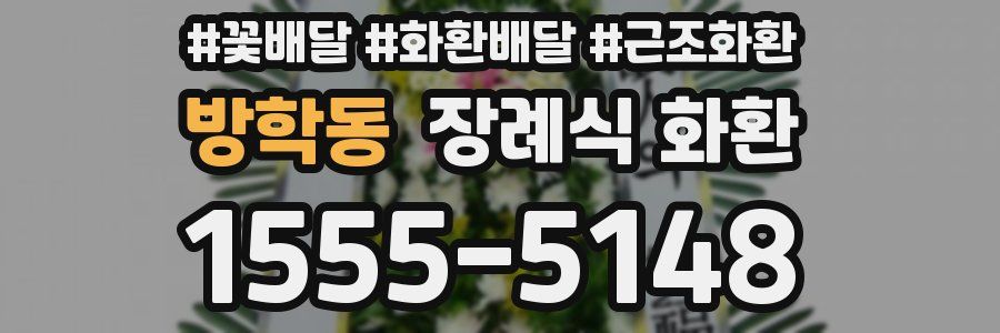 방학동 장례식 화환