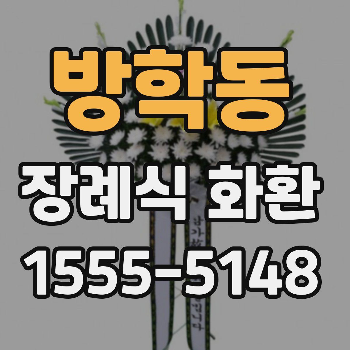 방학동 장례식 화환