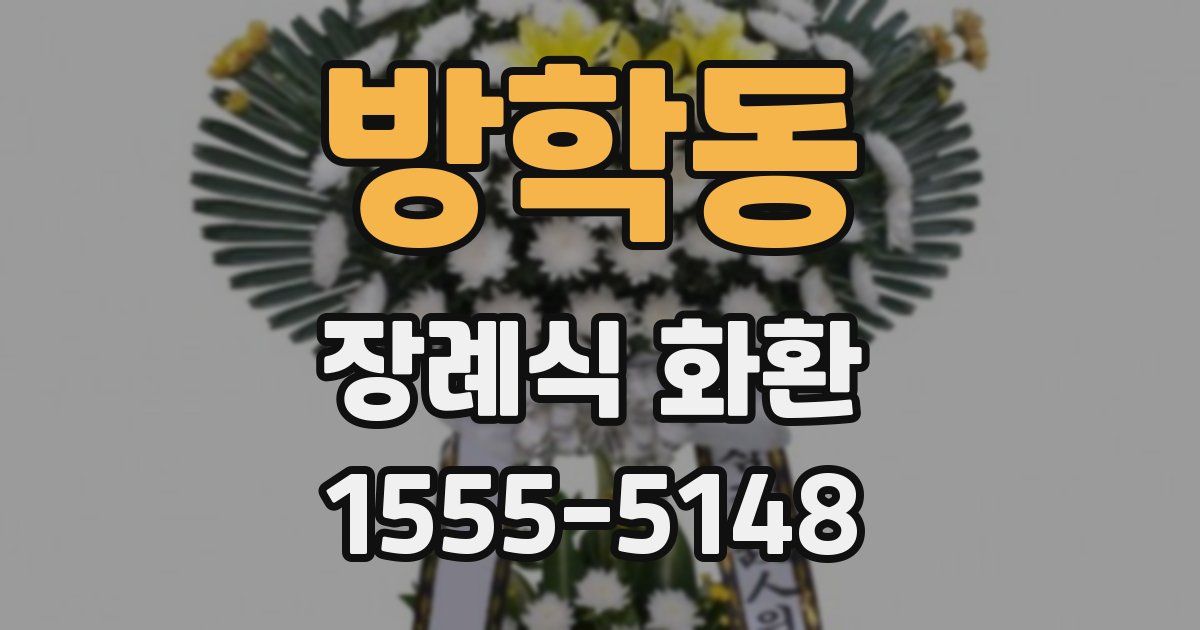방학동 장례식 화환