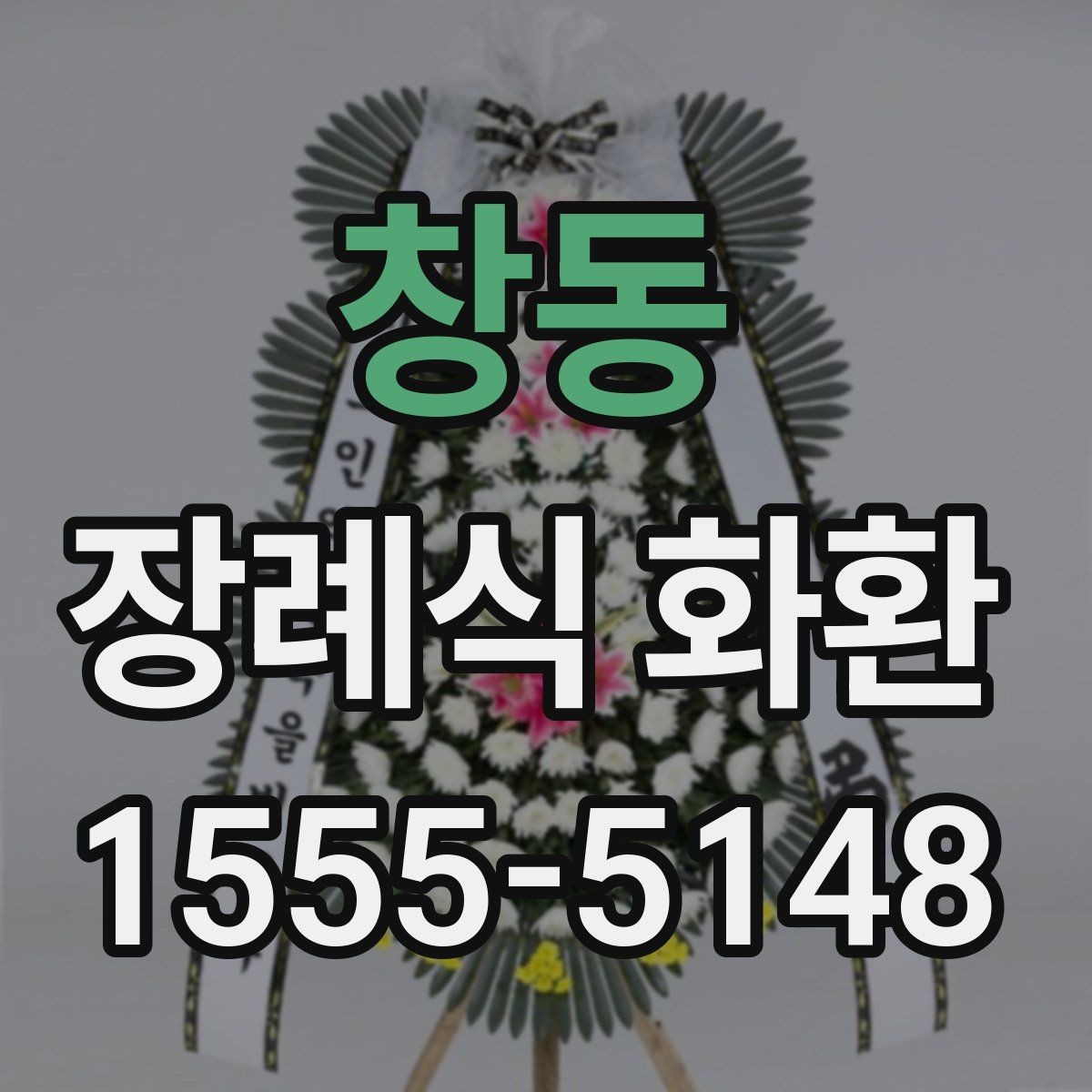 창동 장례식 화환 전달 전 문의해야 할 사항