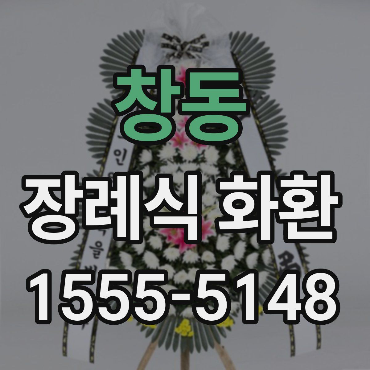 창동 장례식 화환