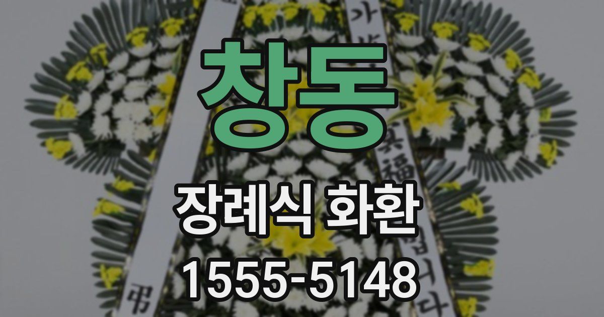 창동 장례식 화환