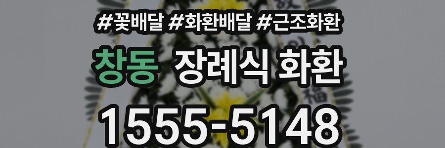 창동 장례식 화환