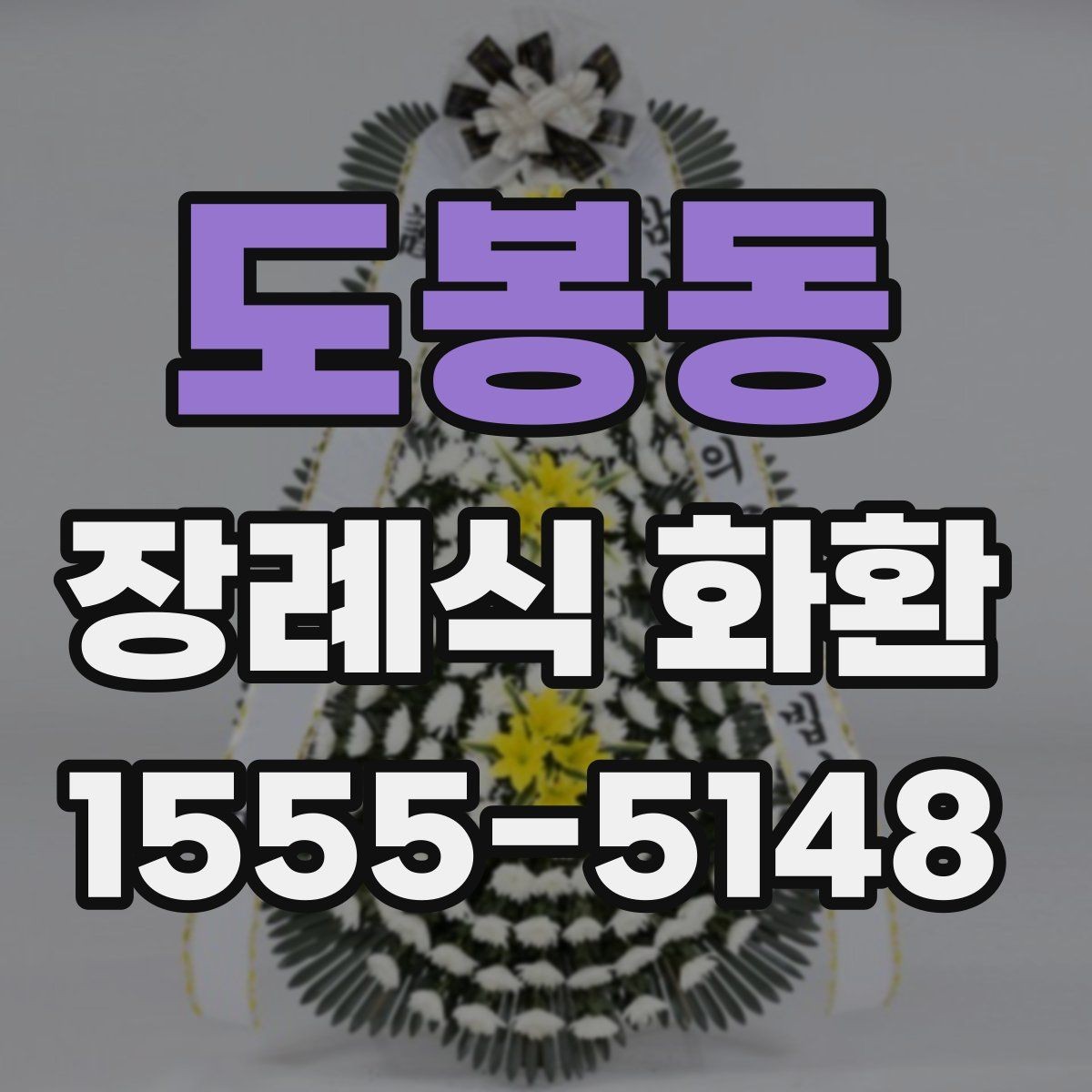도봉동 장례식 화환 받는 장소에 따른 확인 사항