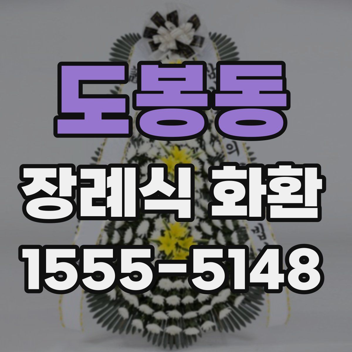 도봉동 장례식 화환