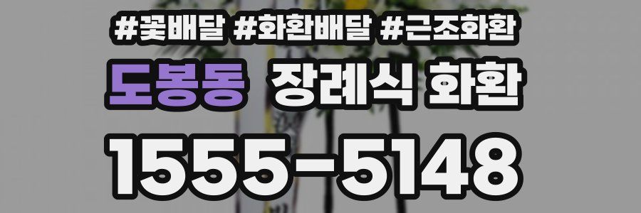 도봉동 장례식 화환