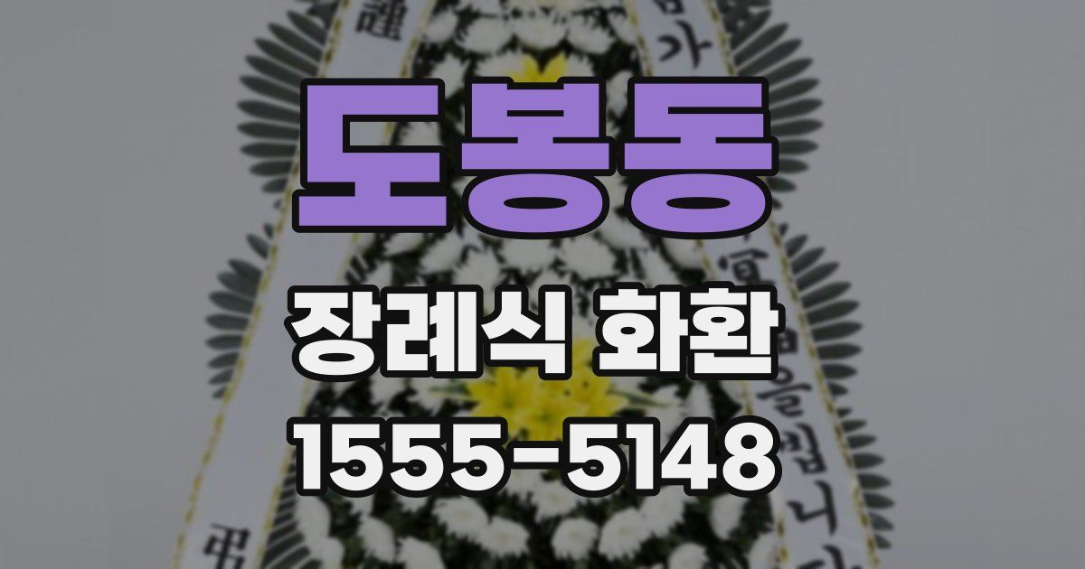 도봉동 장례식 화환