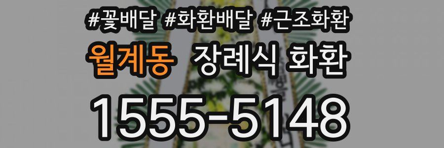 월계동 장례식 화환