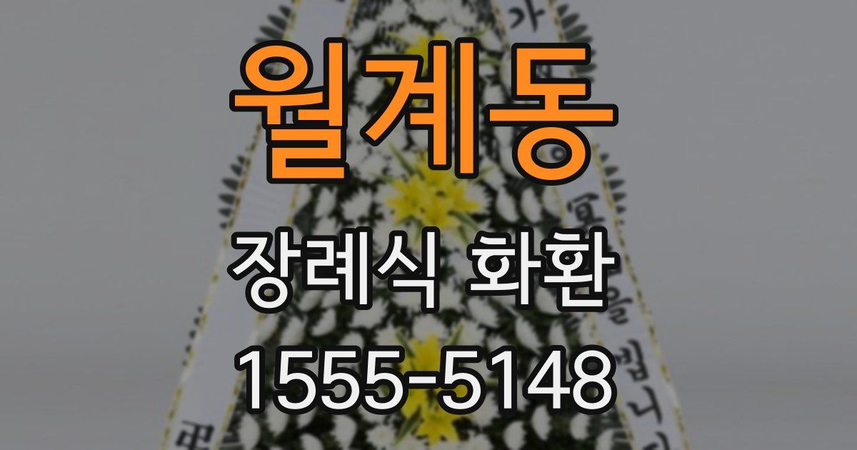 월계동 장례식 화환