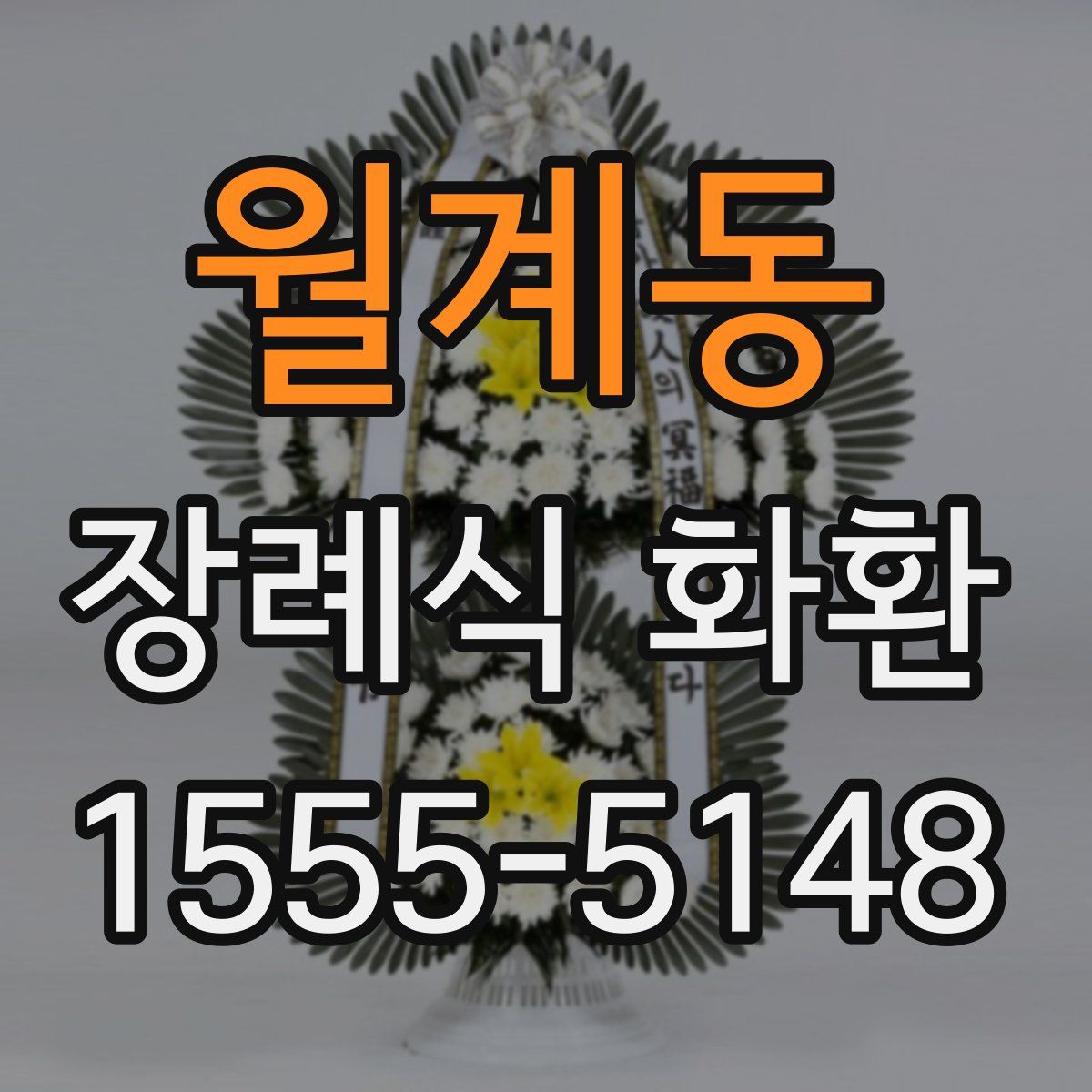 월계동 장례식 화환