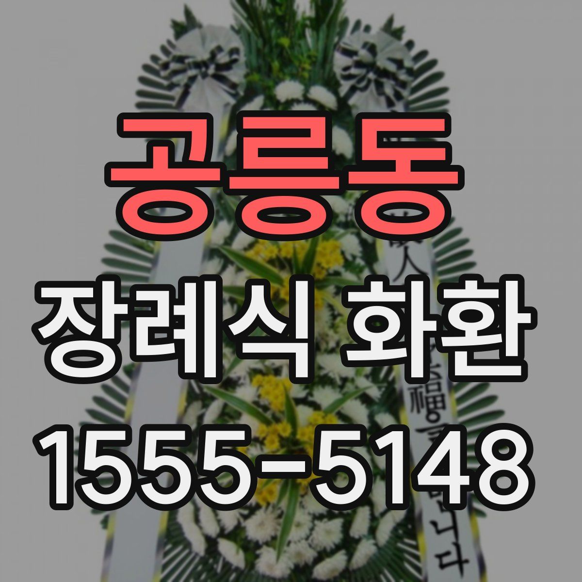 공릉동 장례식 화환