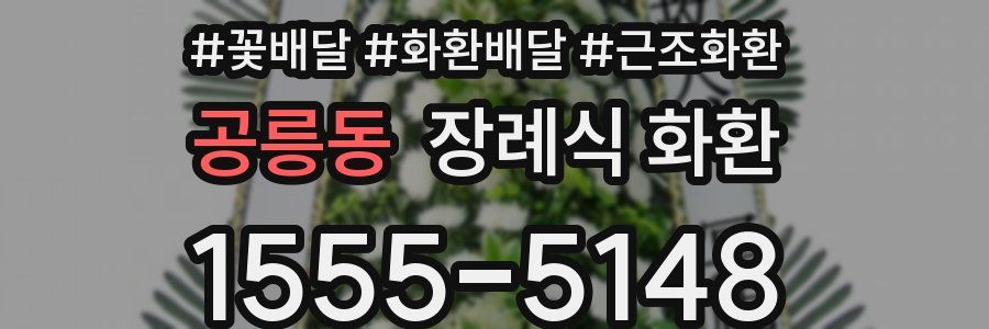 공릉동 장례식 화환