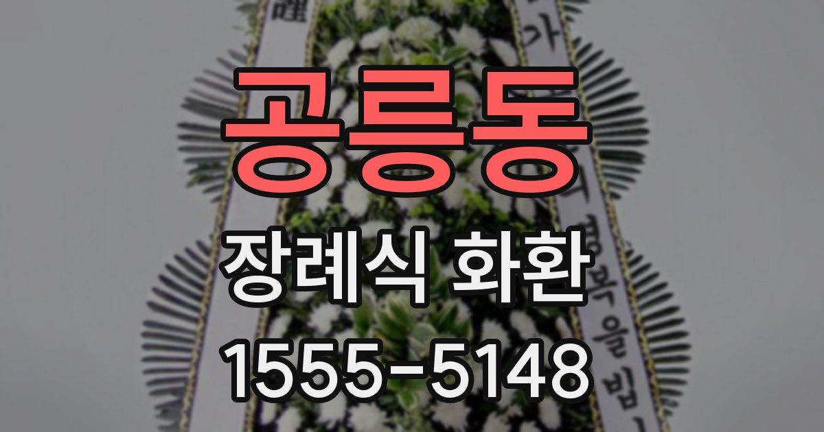 공릉동 장례식 화환