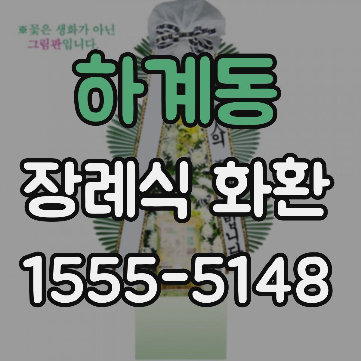 하계동 장례식 화환