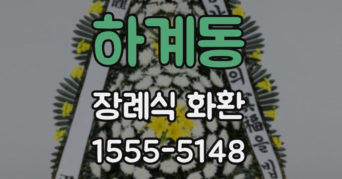 하계동 장례식 화환