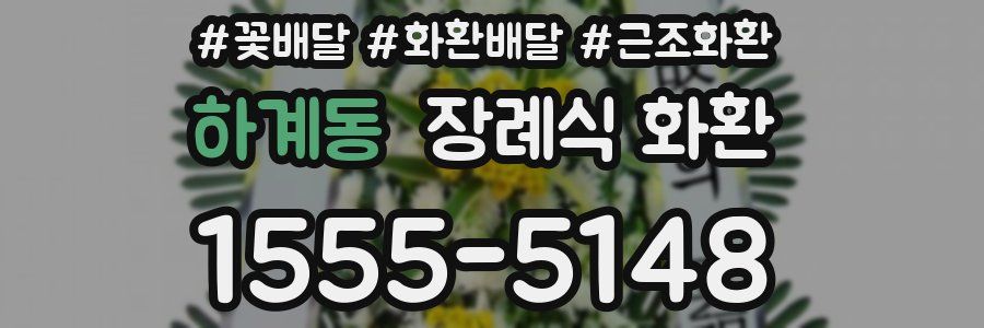 하계동 장례식 화환