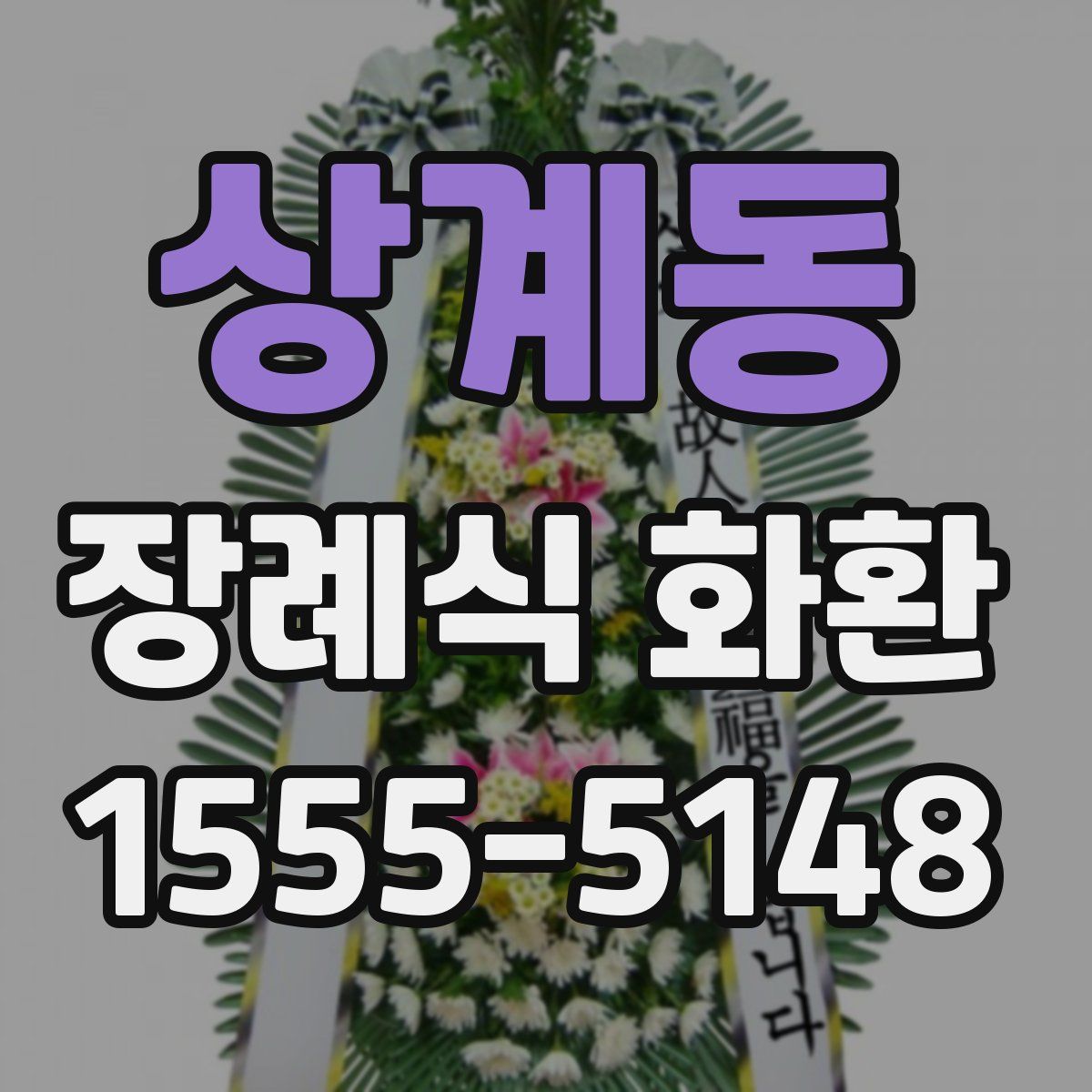상계동 장례식 화환