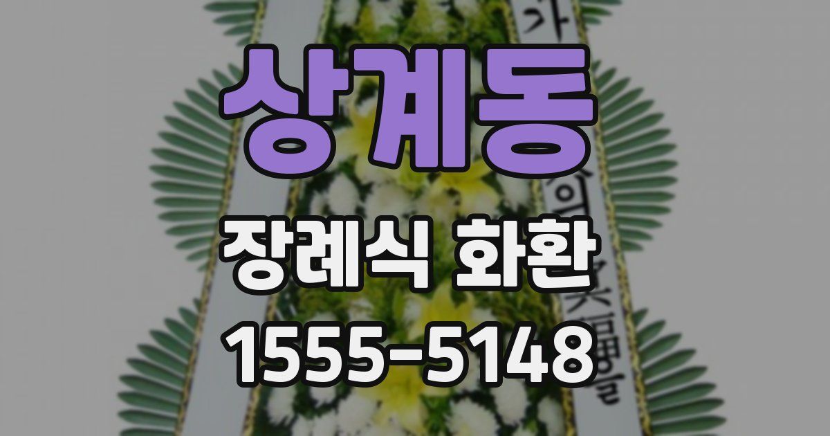 상계동 장례식 화환