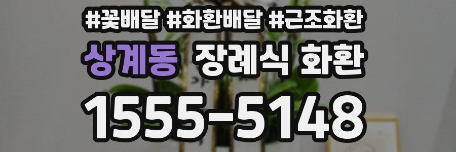 상계동 장례식 화환