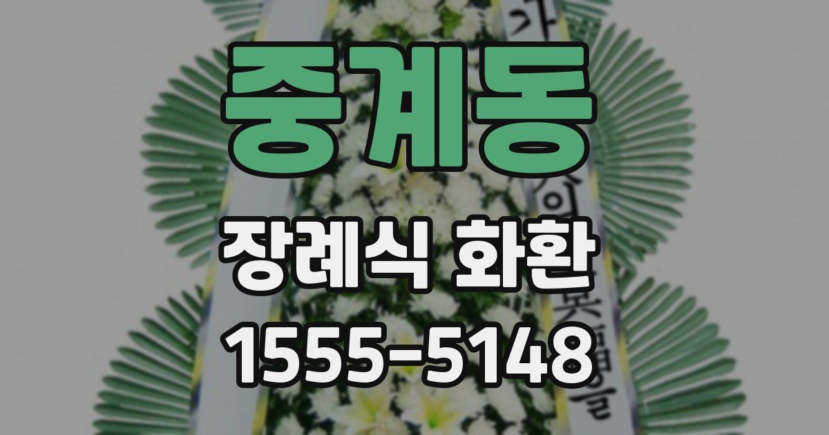 중계동 장례식 화환