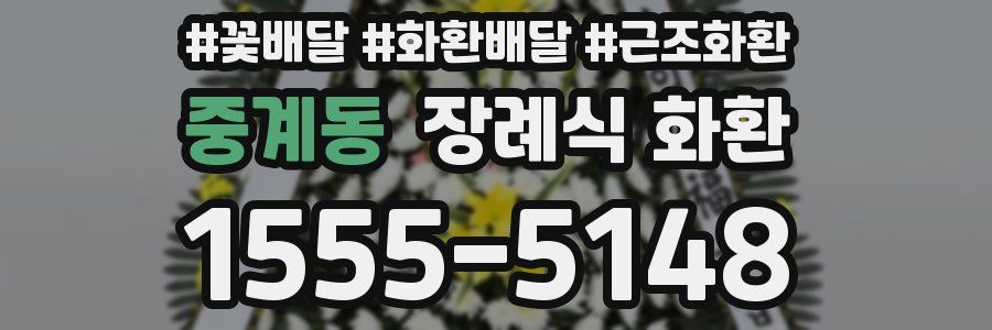 중계동 장례식 화환