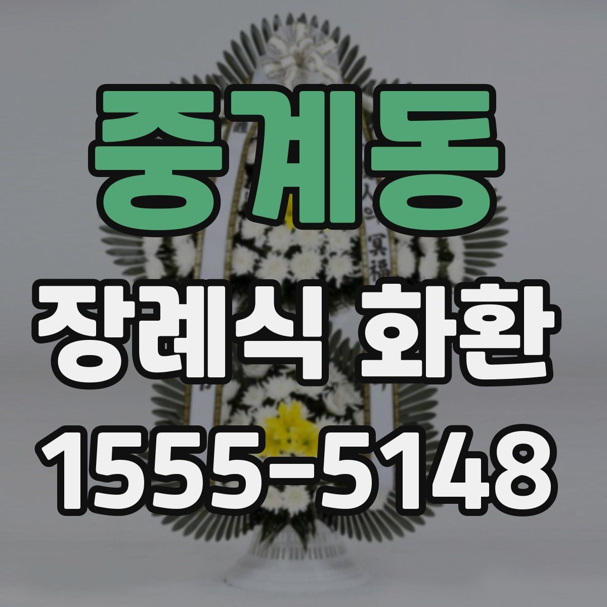 중계동 장례식 화환