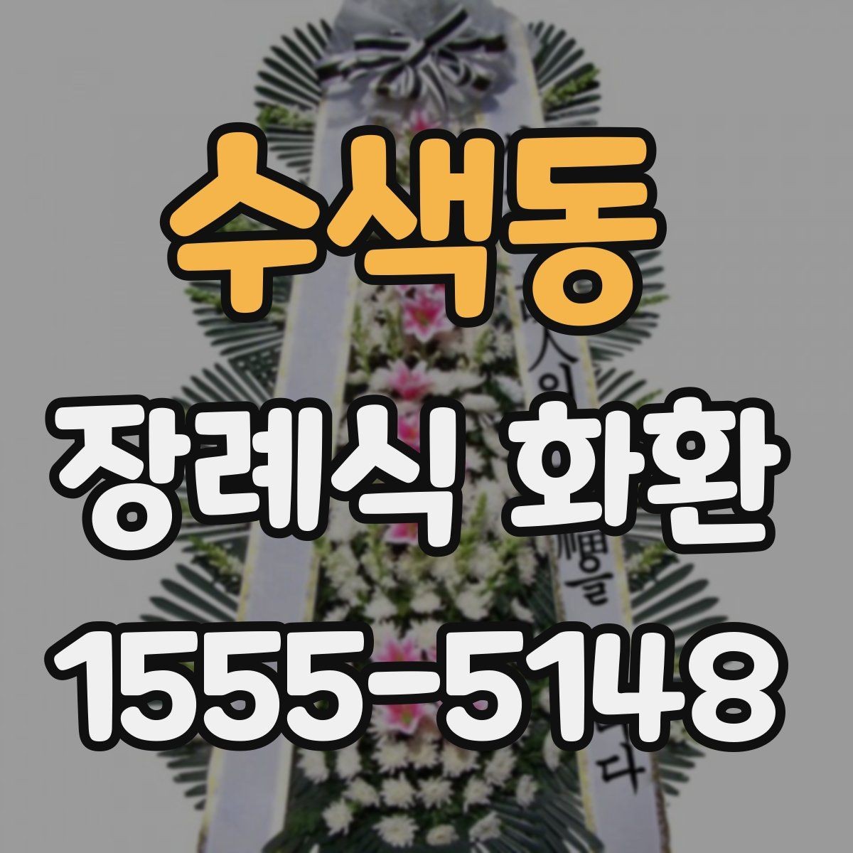 수색동 장례식 화환 꽃 구성에 따라 달라지는 인상