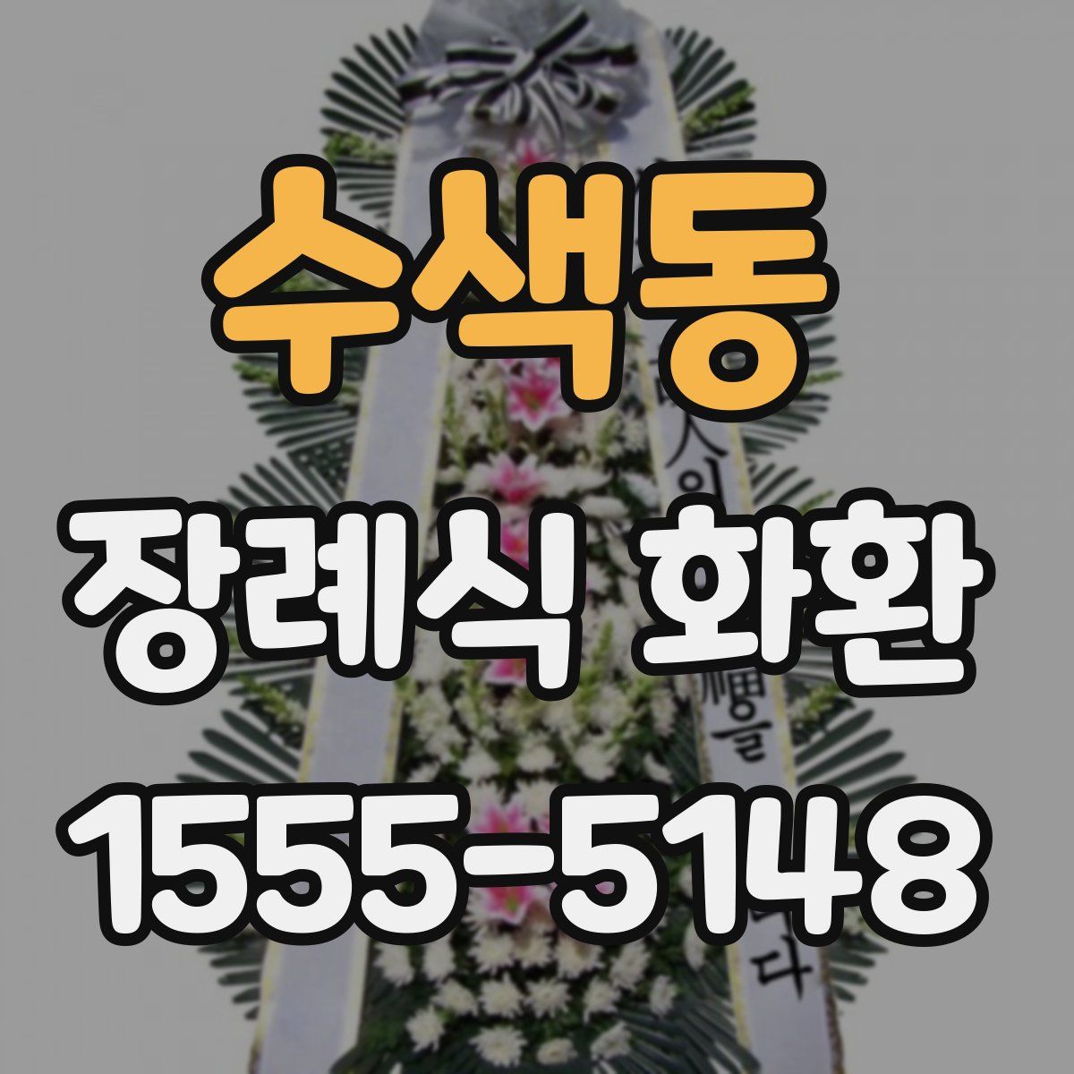 수색동 장례식 화환