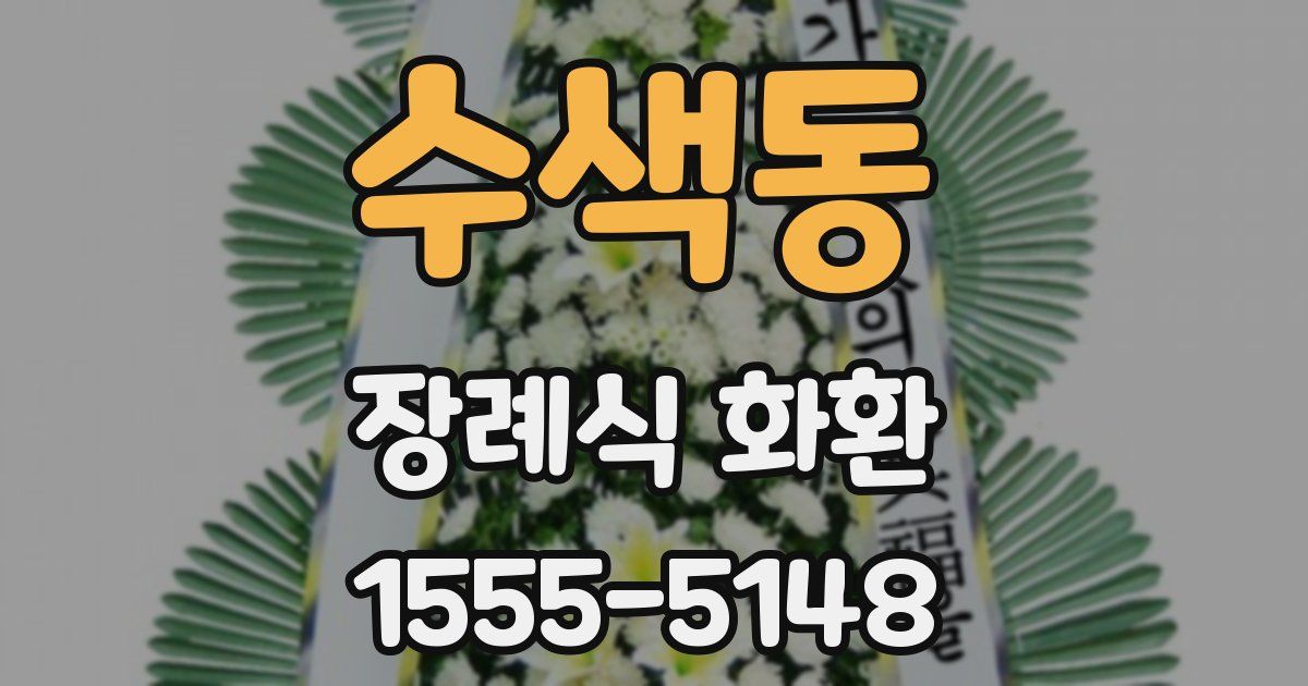 수색동 장례식 화환