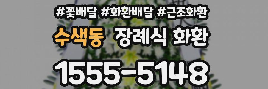 수색동 장례식 화환