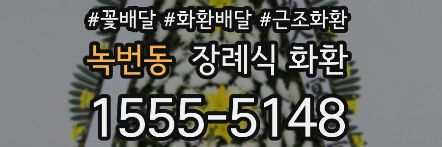 녹번동 장례식 화환