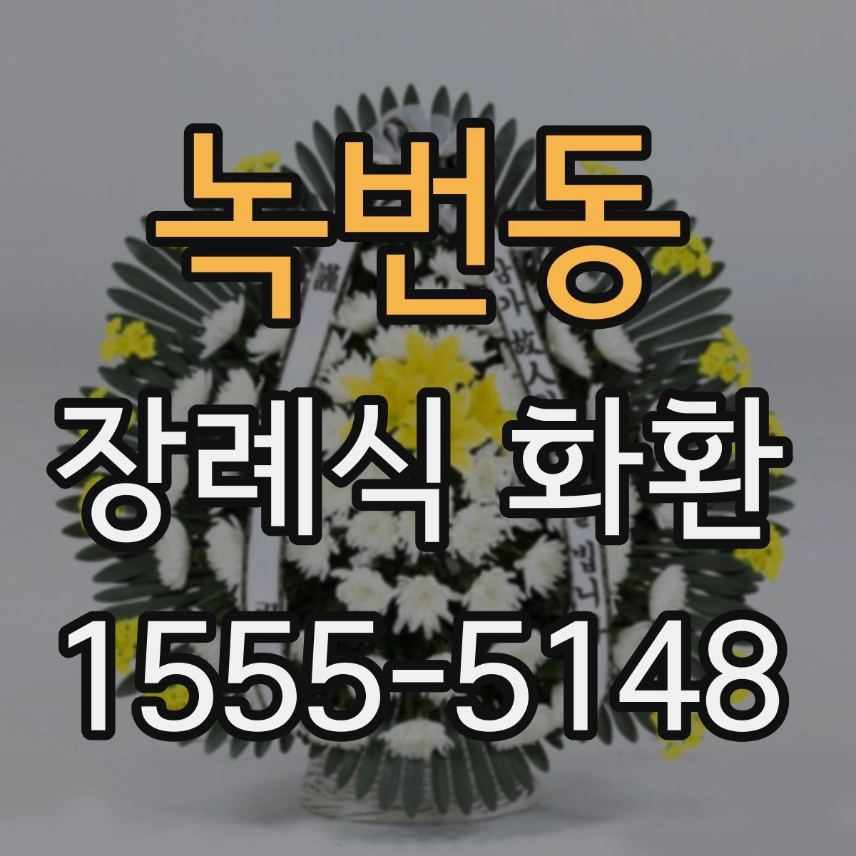 녹번동 장례식 화환