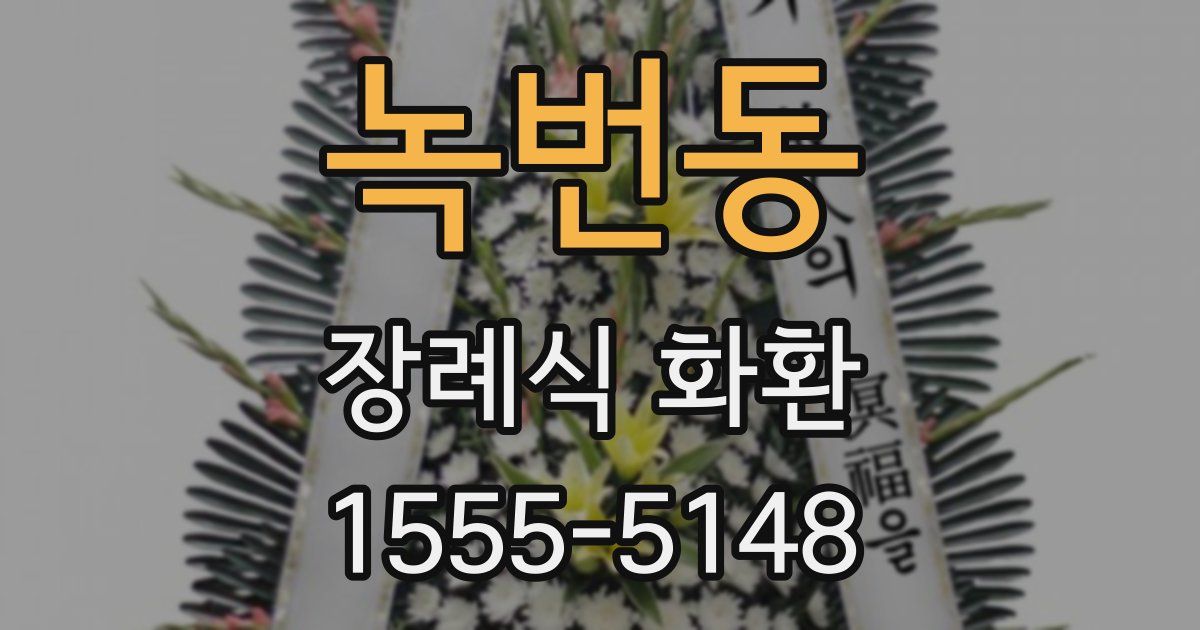녹번동 장례식 화환
