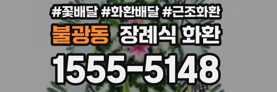 불광동 장례식 화환