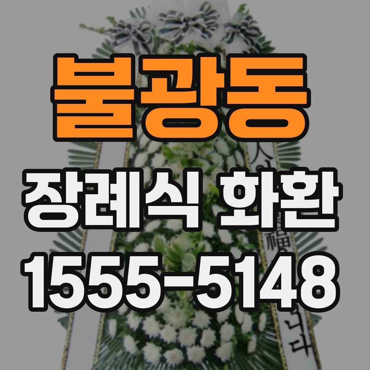 불광동 장례식 화환