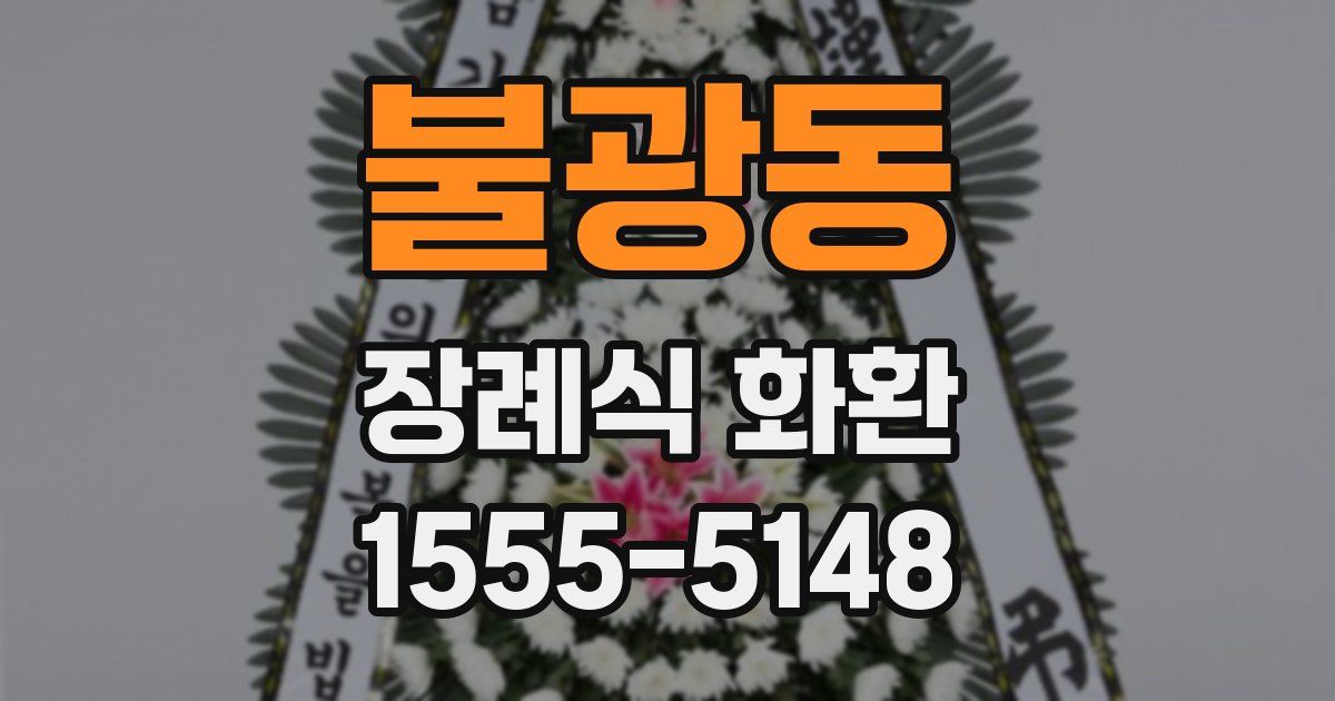 불광동 장례식 화환