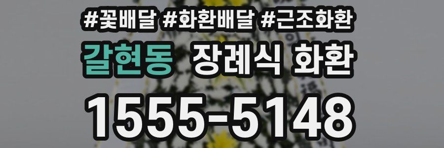 갈현동 장례식 화환