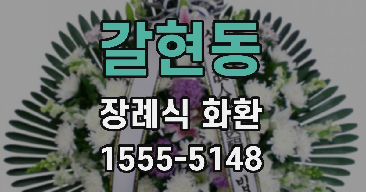 갈현동 장례식 화환