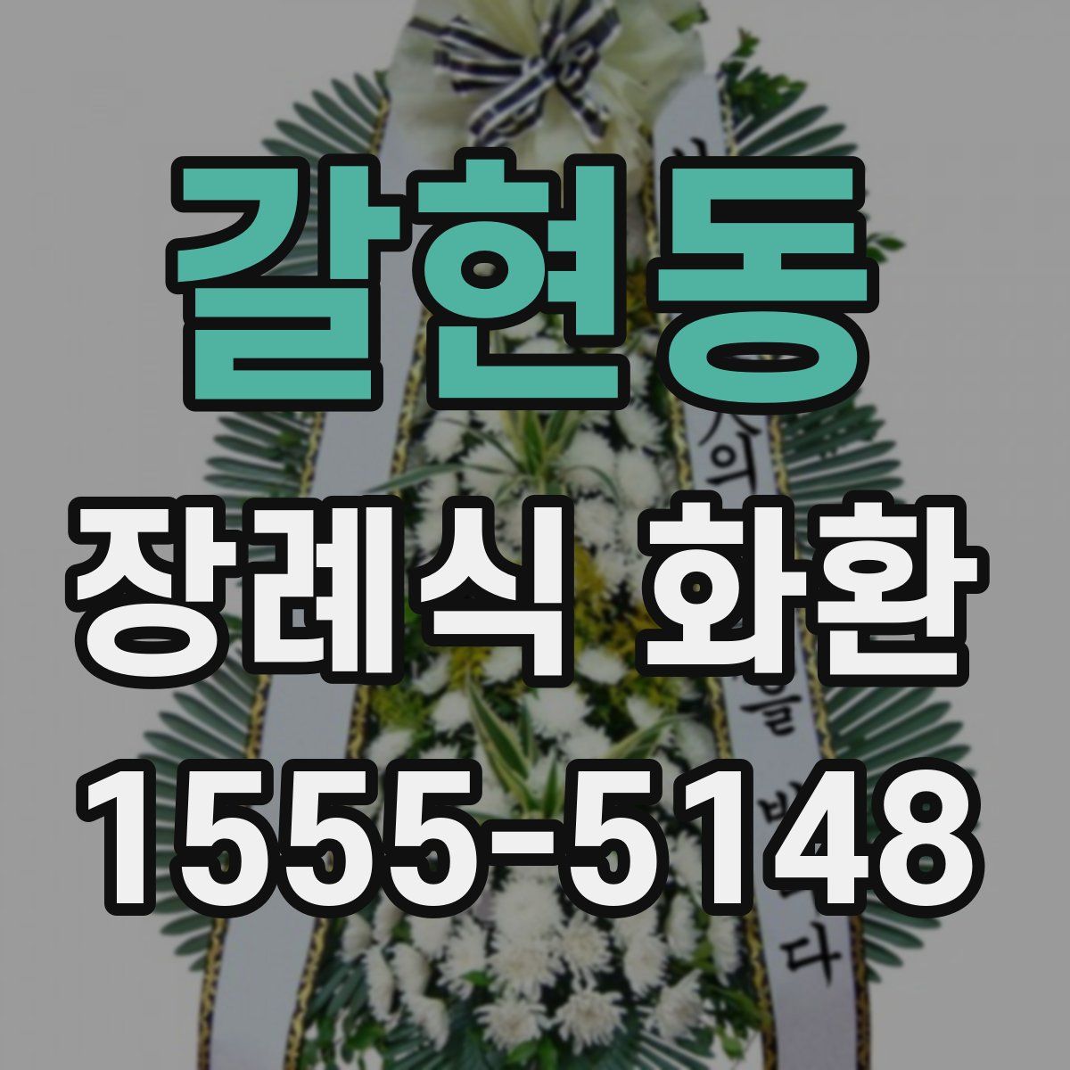 갈현동 장례식 화환