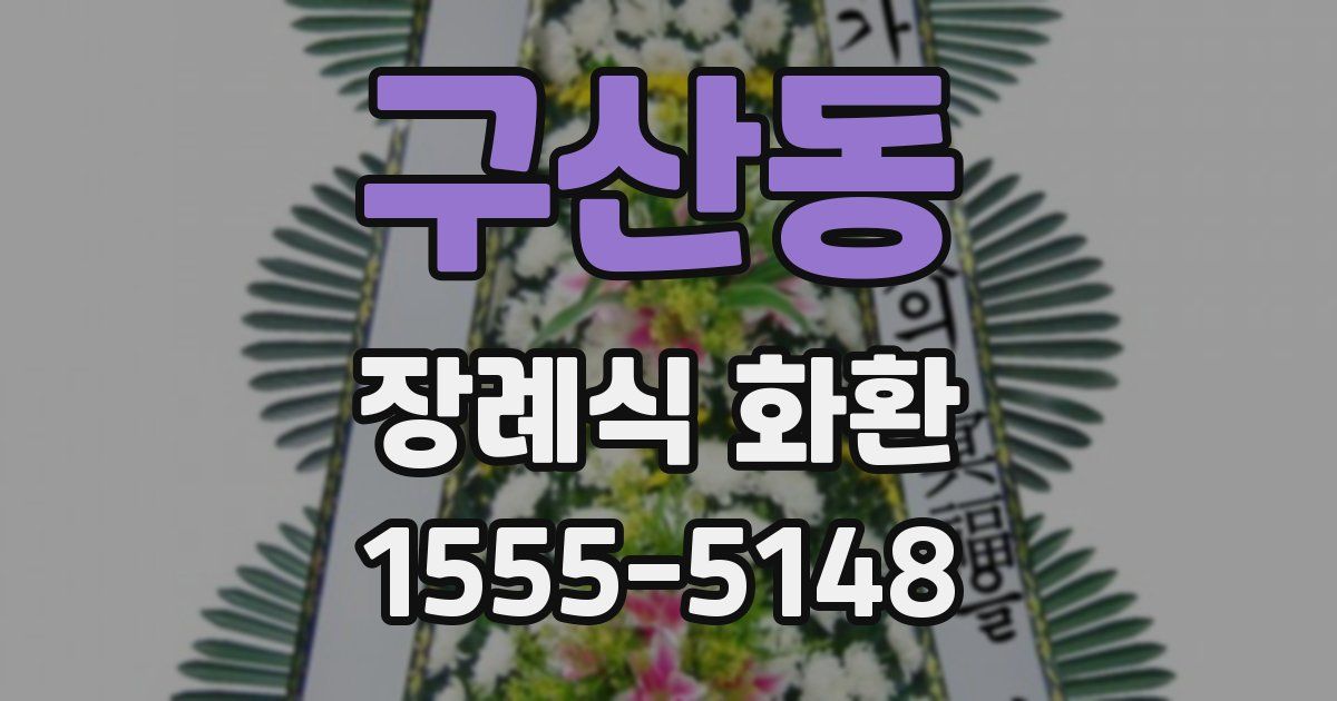 구산동 장례식 화환