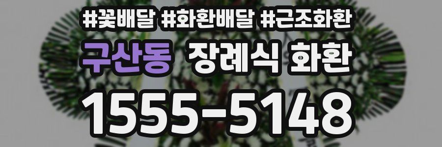구산동 장례식 화환