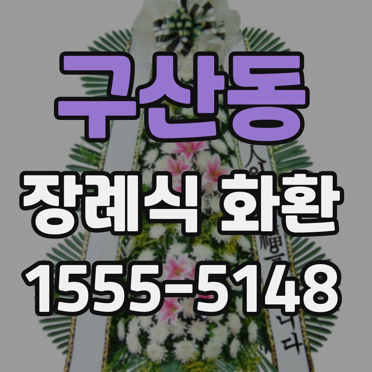 구산동 장례식 화환