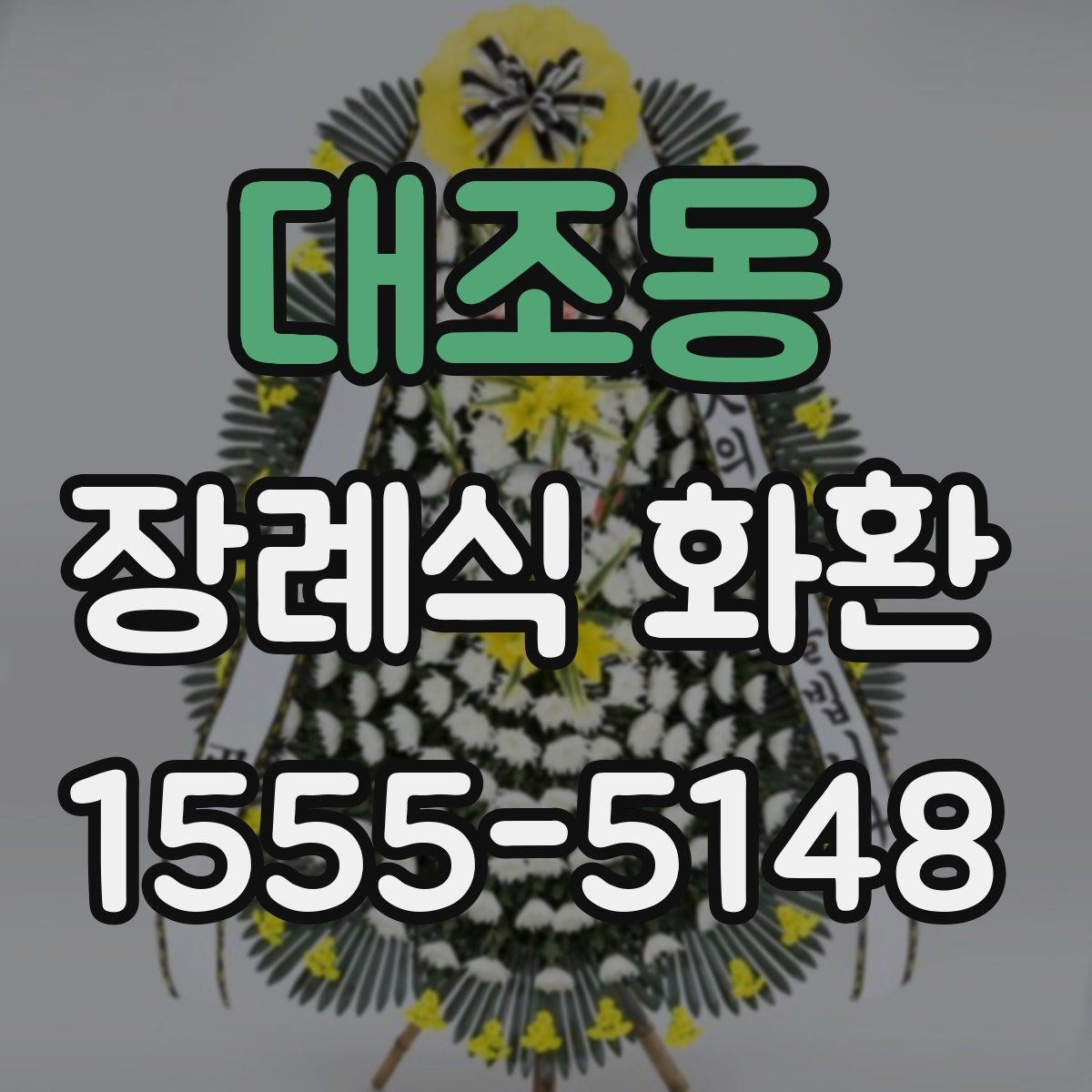 대조동 장례식 화환 고를 때 가장 먼저 볼 부분