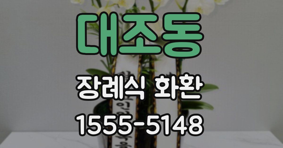 대조동 장례식 화환