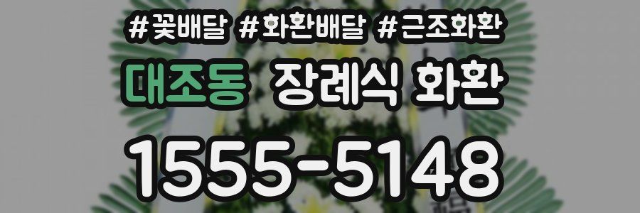 대조동 장례식 화환
