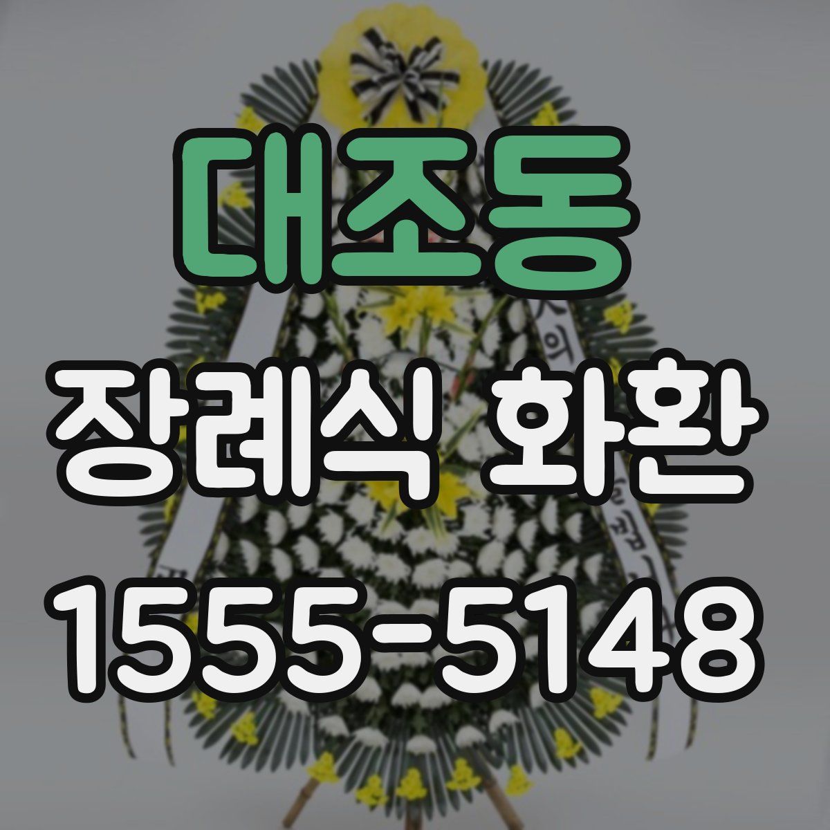 대조동 장례식 화환