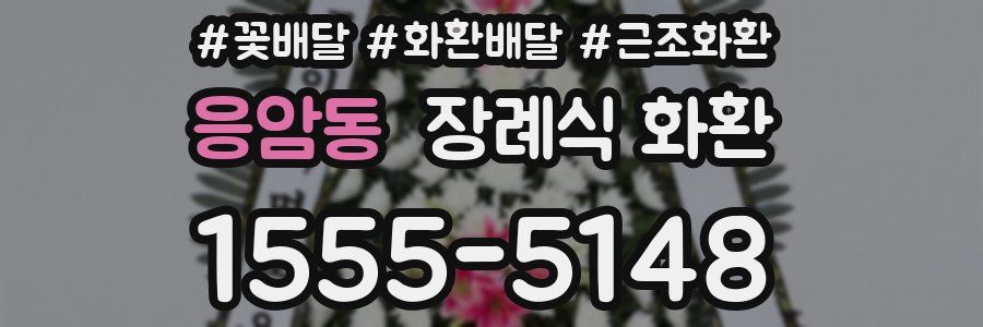 응암동 장례식 화환