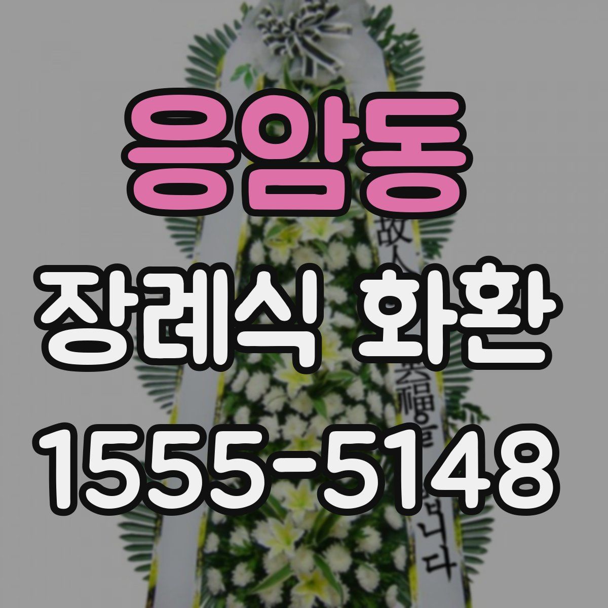 응암동 장례식 화환